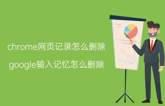 chrome网页记录怎么删除 google输入记忆怎么删除？